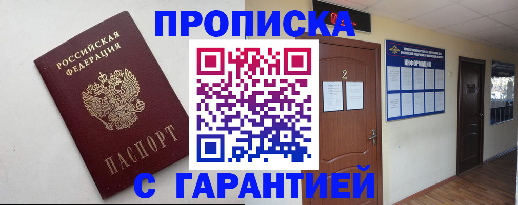 прописка гарантия в Южноуральске
